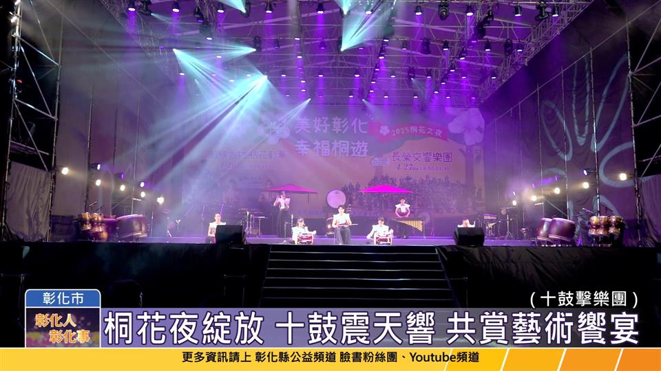 114-04-27 美好彰化 幸福桐遊 桐花之夜熱力登場